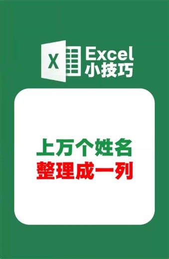 上万个姓名整理成一列，3秒轻松搞定。 #excel教学 #玩转office #wps表格 #excel