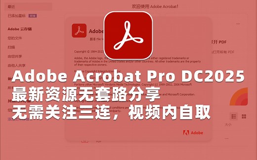 Adobe Acrobat Pro DC2025最新资源无套路分享，无需关注三连，视频内自取