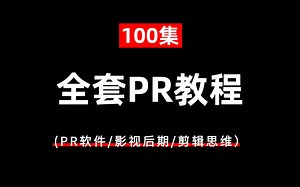 【PR教程】100集(全) 零基础自学全套视频剪辑教程（2025新手入门实用版）别再去盲目自学了！(PR软件/影视后期/剪辑思维）