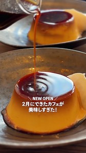 今回行ってきたのは！！！ 🍴 Atelier＆Restaurant NIKAP @NIKAP|北海道カフェ・ランチ 2月22日にオープンしたばかりの 「ものづくり」と「食」が同じ空間にある すっごく素敵なレストラン！ 日高地域の食材を使用したメニューを中心に展開してる😳 ◎鶏とほうれん草のチーズクリーム 1,440円 女性に大人気🫶 濃厚でおいしいチーズクリームソースに 鶏肉とほうれん草がたっぷり！ 黒豚のパンチェッタも入って味わい深い一品！ ◎ミートソース 740円 平取町産の「ニシパの恋人」のトマトジュースと フレッシュトマト🍅をブレンドして コクがありながらもクセは抑えて 子どもから大人までみんな大好きな 優しい美味しさだった🤤🍝 ◎レトロプリン 450円 スタッフみんなで研究したっていう 硬めプリン🍮 これ、本当にすごい……🤤 なめらかっていうより、舌にピタッと 吸い付いてくるような濃密な質感！ 食べ応え抜群の幸せすぎるプリンだった🤤 店内には レザーブランド『TSUNOO』さんと アクセサリー『sippo's sampling』さんの工房も！ @tsunoo