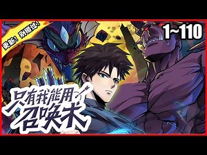 【更新啦，独家版权】《只有我能用召唤术》第1—110合集：为了妹妹张泽进入魔域，取名罗刹，结果意外激活最强SSS级天赋召唤术！ #漫画解说 #热血 #热血漫画 #系统 #异能