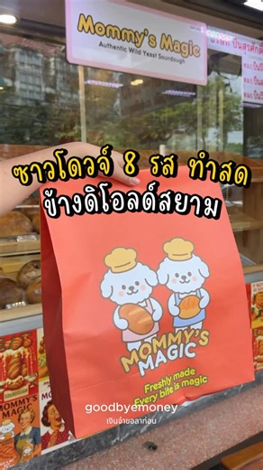 เงินจ๋าขอลาก่อน-Goodbye Money on Instagram: "ซาวโดวจ์ 8 รส ทำสดๆ ข้างดิโอลด์สยาม 📍 Mommy’s Magic เวลาเปิดปิด : 10:30 - 19:00 ช่องทางการจอง IG : mommysmagic.bkk MRT สถานี สามยอด ทางออก 3 จอดรถที่ดิโอลด์สยาม"