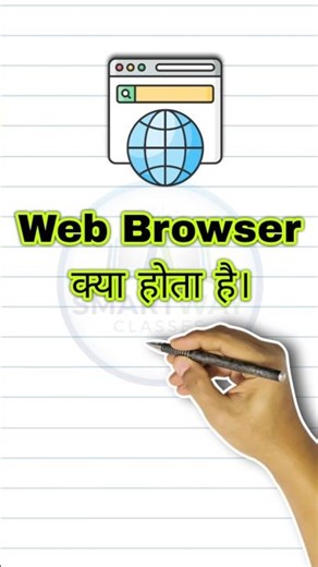 40 सेकेंड में समझे Web Browser क्या है। #shorts #viral #trending