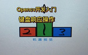 010-opencv开发入门：键盘响应操作waitkey