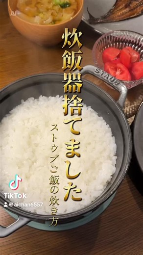 picapica on Instagram: "ストウブご飯の炊き方 米 2合 水 1合あたり200〜250cc（お好みで） ①ストウブ鍋に研いだ米と水を入れ30分以上浸水させてから中火にかける。沸騰するまで鍋の蓋は開けておく。 ② ブクブクきたら掻き回して蓋をして弱火にして10分。火を止めて、10分蒸らす。 #ストウブ #土鍋ご飯 #おうちごはん #料理動画 #レシピ"