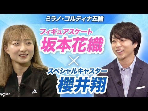 【坂本花織×櫻井翔】悲願の「個人金メダル」へスペシャルインタビュー｜スペシャルインタビュー｜ミラノ・コルティナ五輪