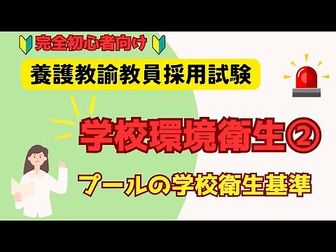 【学校環境衛生②】プールの学校衛生基準