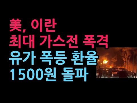 US Bombs Iran's Largest Gas Field... Oil Prices Soar, Exchange Rate Surpasses 1,500 Won (March 19...