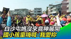 4K views · 178 reactions | 媽祖聽到孩子們的心聲啦～（#住海邊）...