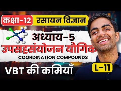L-11, VBT की कमियाँ, अध्याय-5, उपसहसंयोजन यौगिक| Coordination Compounds |Class-12 Chemistry कक्षा-12