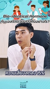 108 reactions | Bio-identical Hormone กับเอสโตรเจน ต่างกันอย่างไร? โดย นพ.​ อรรถ​สิทธิ์​ ศักดิ์​สุธา​พร #healthfocusclinic #ฮอร์โมน #เอสโตรเจน #BioidenticalHormone | Healthfocusclinic | Facebook