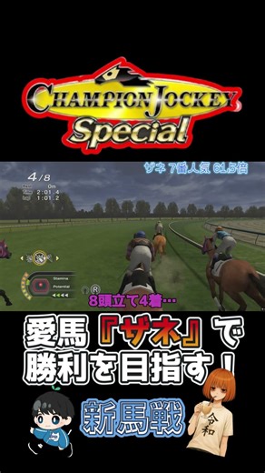 「ざね」G1をめざして【Champion Jockey Special】#shorts #競馬ゲーム #switch #競馬初心者 #競馬 #championjockeyspecial #弥生賞