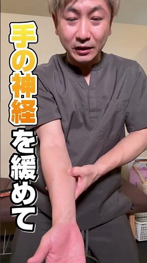 【手のしびれに効く！】神経ストレッチ〜手根管症候群、胸郭出口症候群、腱鞘炎