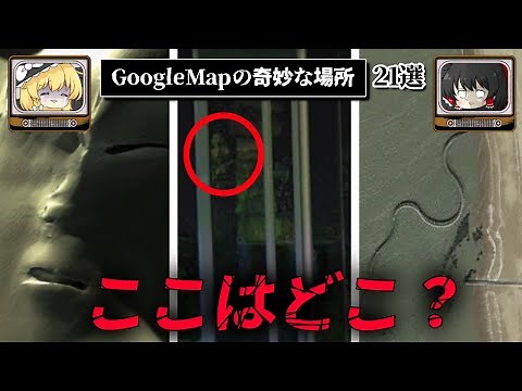 Google Mapの怖い/奇妙な場所21選【ゆっくり解説 ストリートビュー】