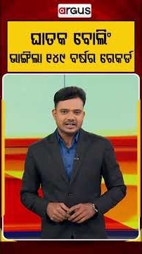 ଘାତକ ବୋଲିଂ ଭାଙ୍ଗିଲା ୧୪୯ ବର୍ଷର ରେକର୍ଡ | Cricket News | Test Cricket | Pakistan Cricket | Argus News