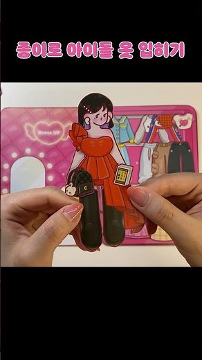 아이돌 옷입히기 K-pop idol Dress up 🤍 #paperdiy #paperplay