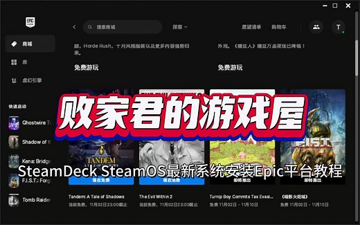 SteamDeck SteamOS最新系统安装Epic平台教程