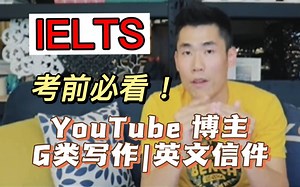 【雅思】雅思考试General Training G类写作|英文信件怎么写？