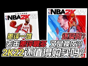经历去年差评最多的一代之后，看了2K22的新特性，还值得买吗？