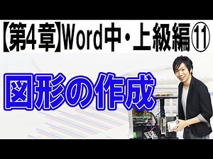 図形の作成方法【第4章：Word中・上級編⑪】
