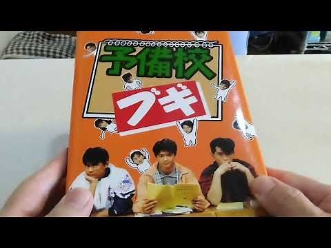 予備校ブギの第１回「恋の第一志望」懐かしくて思わず振り返ってみた