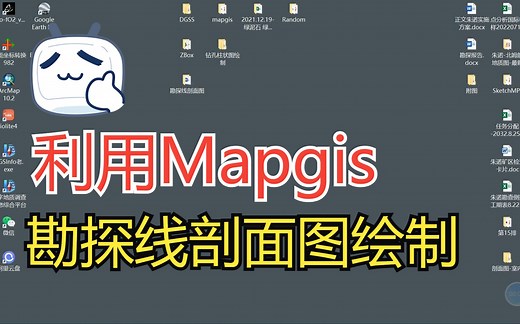 利用Mapgis软件绘制勘探线剖面图