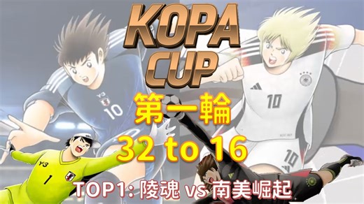 比赛_KOPA CUP 2_第一轮_陵魂 vs 南美崛起 [足球小将翼 梦幻队伍]