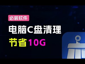 电脑C盘垃圾清理工具！系统秒腾出10G，且可分配系统虚拟内存，官方永久免费用，联想C盘清理工具箱