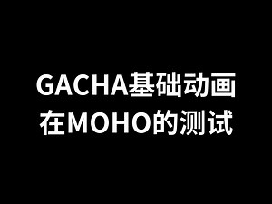 GACHA基础动画在MOHO的测试