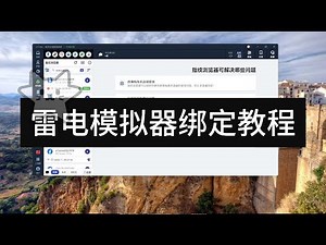 高效多开必备：雷电模拟器安装、英文设置与系统自动绑定教程【猫推AI矩阵营销系统】