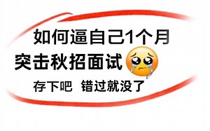 【Java面试精华版】30天如何快速逼自己突击秋招面试？Java基础 并发 mysql redis spring 微服务分布式