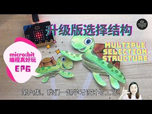 micro:bit 编程真好玩 EP6: 升级版选择结构