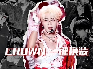 Crown18场巡演3分钟丝滑换装🎬卡点混剪