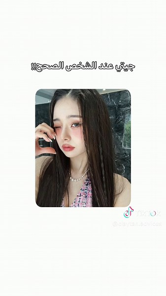 #claytanadvices #selfcare #glowup #songjia #wonyoung #advices #katrina #catrina #glow_up #نصائح_كليتن💗💋 #for_girls #girls #Tiktok #viral