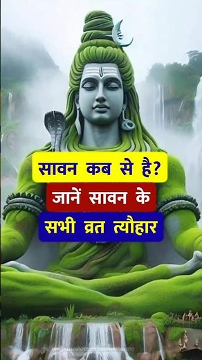 श्रावण सोमवार कब कब है? सावन माह के प्रमुख त्योहार 🙏 Sawan 2025