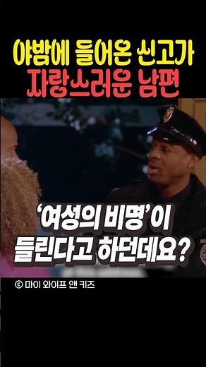 야밤에 들어온 신고가 자랑스러운 남편