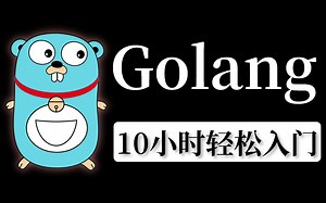 【Golang教程】2022年B站最全Golang开发实战教程，10小时带你从golang入门到项目实战（入门篇 进阶篇 实战篇）