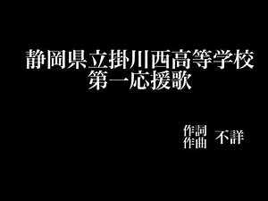 静岡県立掛川西高等学校【第一応援歌】歌詞付き