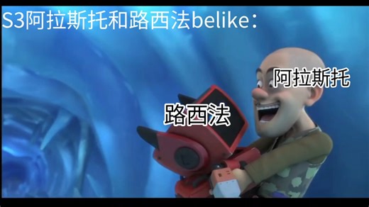 S3阿拉斯托和路西法可能belike：（含有广苹要素）