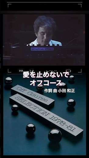 オフコース／愛を止めないで