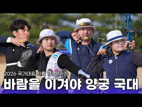 🏹 South Korean National Archery Team Members Must Beat the Wind! 🎯🇰🇷 ​​| 2026 National Team Final...