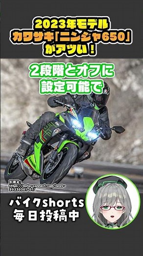 The 2023 Kawasaki Ninja 650 is hot! [VTuber Kawasaki Sui Motorcycle Commentary] #shorts