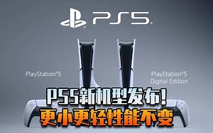 【游情报】PS5新机型发布！ 更小更轻性能不变