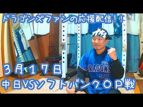 3月17日 中日ドラゴンズVS福岡ソフトバンクホークス オープン戦を楽しむ！【ドラゴンズファンの応援配信】