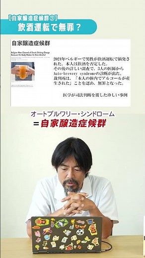 【自家醸造症候群③】飲酒運転で無罪？｜中村篤史