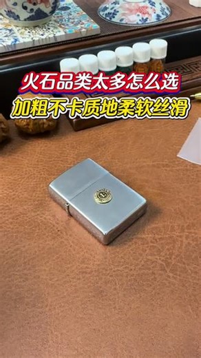 火石就用质地柔软直径加粗与火石管贴合不卡材质柔软打火丝滑不卡轮不伤轮 #zippo #打火机打火石 #软火石 #打火机维修 #打火机配件