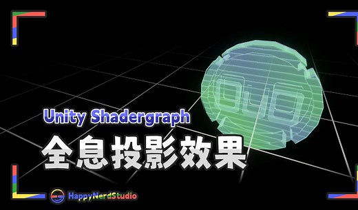 【Unity教程－Shadergraph】超简单 全息投影效果！