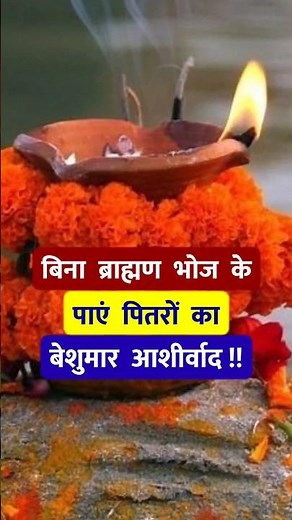 पितृपक्ष में कैसे करें श्राद्ध? आसान विधि | ये 2 काम जरूर करें !! Pitrupaksh 2026