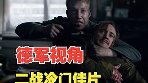 二战一场被遗忘的战争，德军视角，冷门经典战争片！