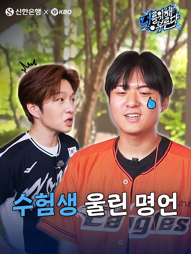 신한은행의 수능 응원 프로젝트와 야구의 명언